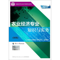 备考2018 初级经济师2017教材 全国经济专业技术资格考试用书：农业经济专业知识与实务（初级）