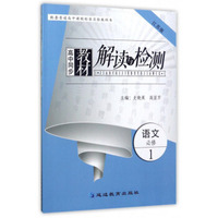 高中同步教材解读与检测：语文（必修1 江苏版）