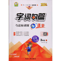 字词句篇与达标训练（三年级下 人 第二代新课标全新版 全新升级）