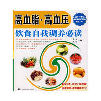 高血脂·高血压饮食自我调养必读