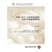 中国（辽宁）自由贸易试验区大连片区创新案例研究（第二辑）