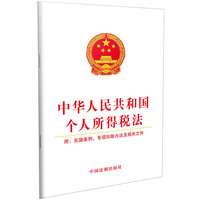 中华人民共和国个人所得税法（附：实施条例、专项扣除办法及相关文件）