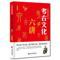 中华文化公开课—考古文化六讲