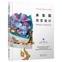 日本花艺名师的人气学堂--永生花花艺设计：四季花礼与家居花饰