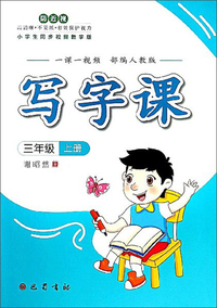 写字课三年级上（部编人教版 小学生同步视频教学版）