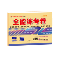 2019秋季全能练考卷初中八年级英语上册·人教版/八年级英语试卷上册单元卷专项卷期中期末卷