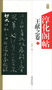 淳化阁帖：王献之卷（一）