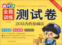 幼升小全能训练测试卷：20以内的加减法（全彩手绘版）