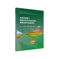 全球价值链下我国专业化农业区域的集群机制与政策研究