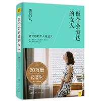 做个会表达的女人(20万册纪念版)献给女性的40个说话智慧,帮助女性全面提升自己的人生格局,进而掌控人生结局。