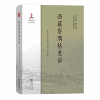 西藏察隅格曼语(中国濒危语言志)