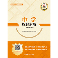 中学综合素质（最新修订版）（国家教师资格考试丛书）