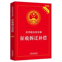 征收拆迁补偿：实用版法规专辑（新6版）