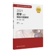 人卫版·2021药学（士）精选习题解析·2021新版·职称考试