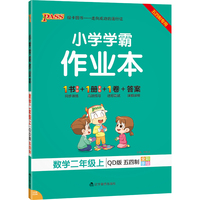 2021秋小学学霸作业本数学二年级上青岛五四版 pass绿卡图书 同步训练练习题辅导教材书附试卷达标测试卷同步教材课时天天练