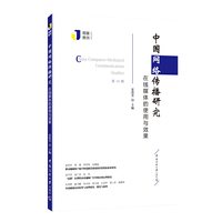 中国网络传播研究：在线媒体的使用与效果