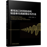 柔性加工时间自动化制造单元调度理论与方法