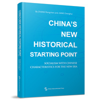 中国新方位：解读新时代中国特色社会主义（英）