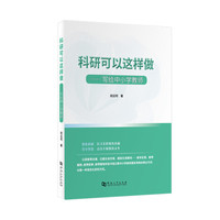 科研可以这样做——写给中小学教师