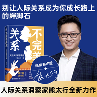 不完美关系：人际关系解答手册（作者亲笔签名版） 别让人际关系成为你成长路上的绊脚石