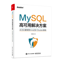 MySQL高可用解决方案——从主从复制到InnoDB Cluster架构