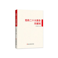 党的二十大报告关键词（）