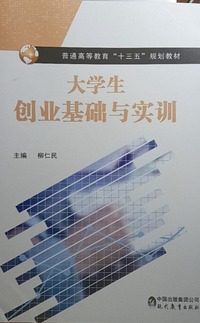 大学生创业基础与实训