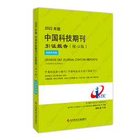 2022年版中国科技期刊引证报告（核心版）自然科学卷