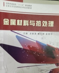 金属材料与热处理