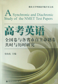 高考英语(全国卷与各省市自主命题卷共时与历时研究)/重庆大学外国语学院学术文库