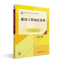 建设工程项目管理（第三版）高职高专土建专业