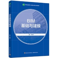 BIM基础与建模（高等职业教育土木建筑大类专业系列教材）