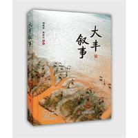 大丰叙事