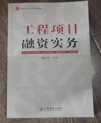 工程项目融资实务