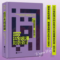 伍尔夫阅读课（二十世纪伟大的女性主义先驱弗吉尼亚·伍尔夫，激发女性觉醒、振聋发聩的女性主义宣言）