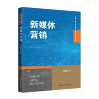 新媒体营销(高等学校新文科教材·数字化管理系列)