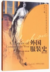 外国服装史(修订版)