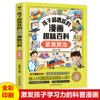 孩子超喜欢的漫画趣味百科.紧急救治(漫画版)6-12岁中小学课外阅读快乐读书吧，十万个为什么科普百科漫画儿童文学