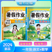 【2024年新版】一年级暑假作业语文+数学 全2册 课程衔接预习一课一练专项训练人教版同步练习册暑假衔接一本通小学教材教辅课后同步配套练习暑假作业
