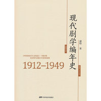 现代剧学编年史：1912-1949