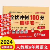 全优冲刺100分测评卷 6年级上册 语文期末冲刺100分单元月考专项期中期末测试卷密卷人教版