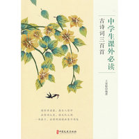 中学生课外古诗词三百首