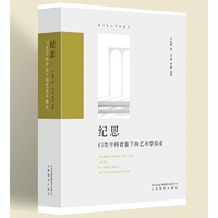 纪思——门类学科背景 下的艺术学探索