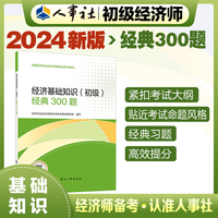 备考2025初级经济师教辅基础2024版 经济基础知识（初级）经典300题 中国人事出版社