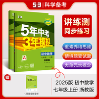 曲一线 初中数学 七年级上册 浙教版 2025版初中同步 5年中考3年模拟五三