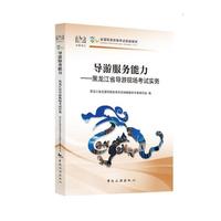 导游服务能力——黑龙江省导游现场考试实务
