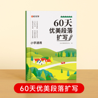 【时光学】60天优美段落扩写 小学段落好词好句好训练书基础知识专项训练打卡计划扩仿句组词造句修辞手法优美句子积累大全