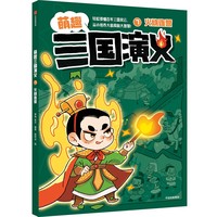 7.火烧连营（萌趣三国演义）