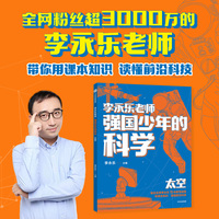 强国少年的科学：太空