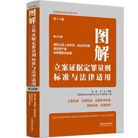 图解立案证据定罪量刑标准与法律适用（第十六版，第三分册）